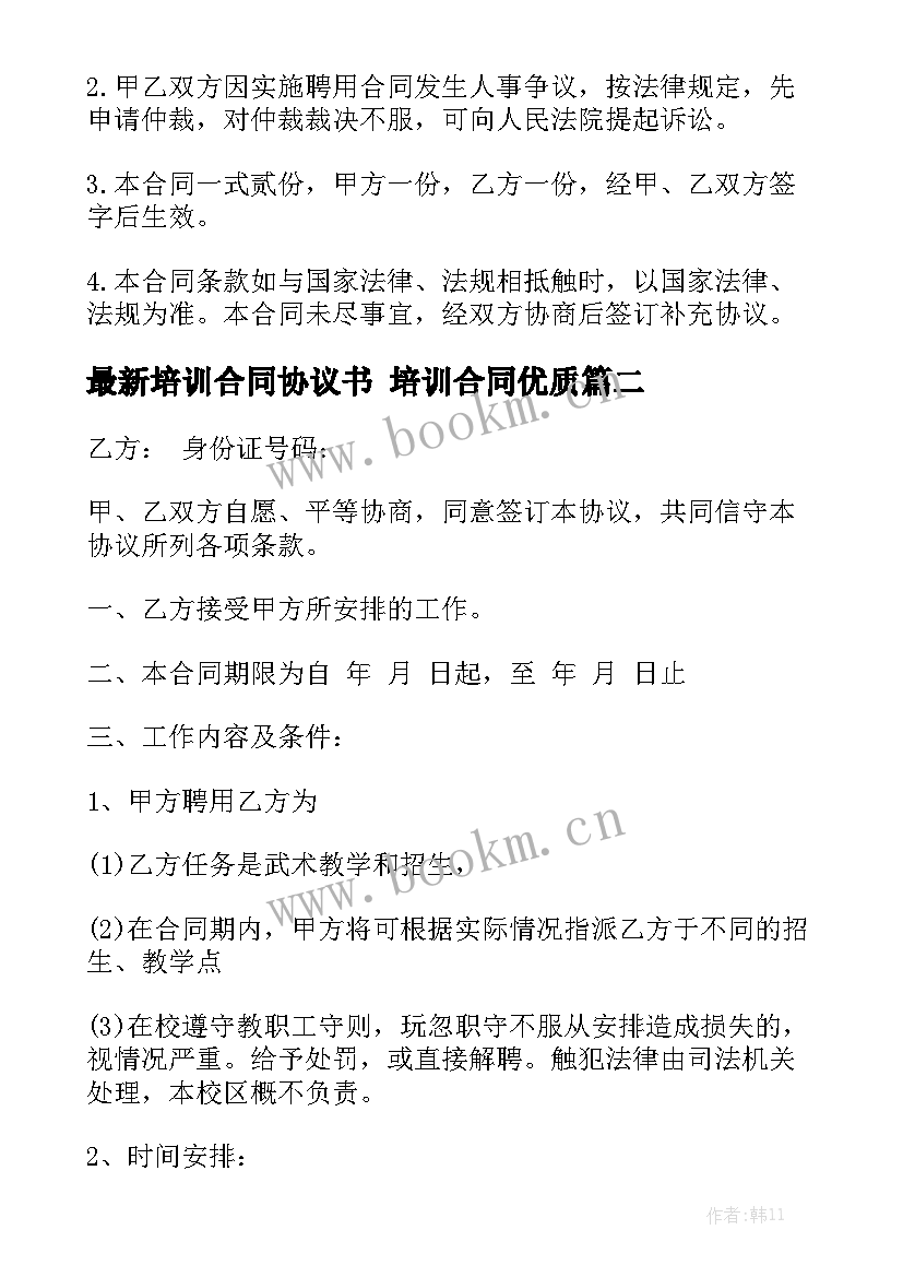 最新培训合同协议书 培训合同优质