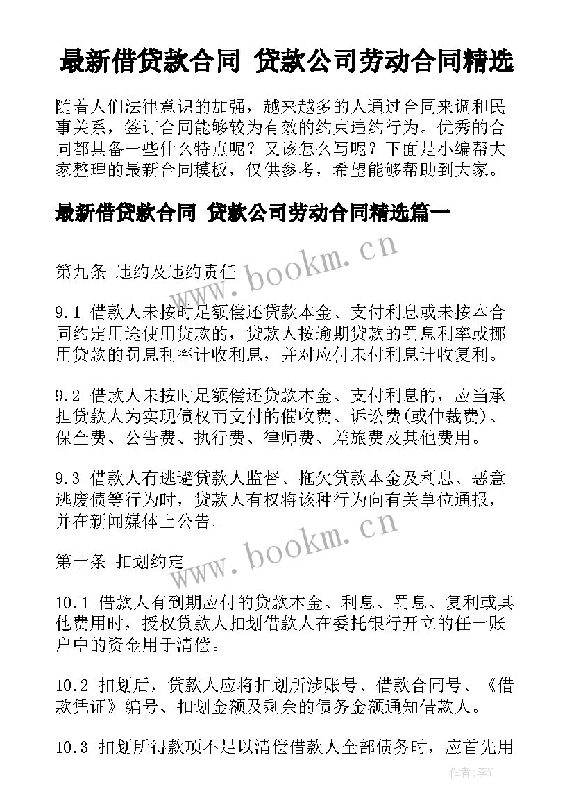 最新借贷款合同 贷款公司劳动合同精选