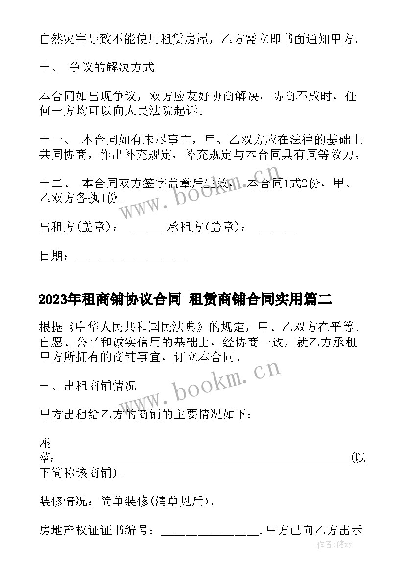 2023年租商铺协议合同 租赁商铺合同实用