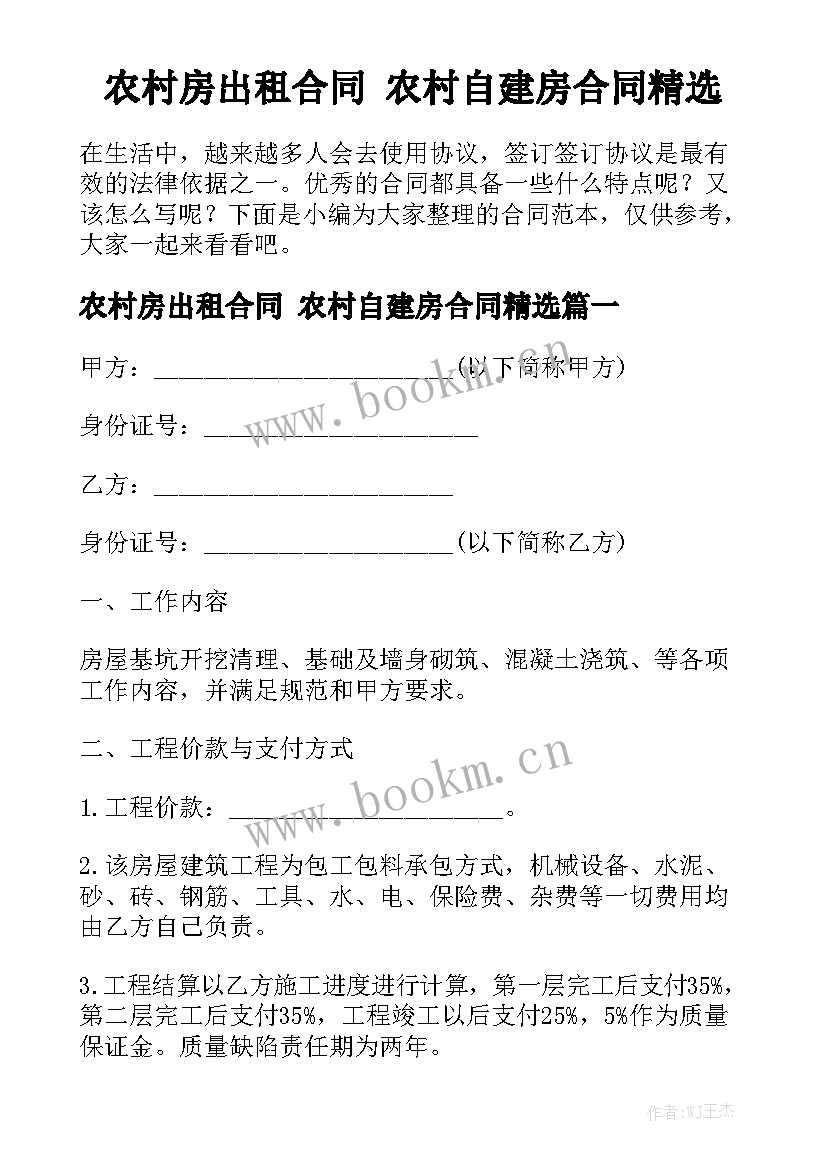 农村房出租合同 农村自建房合同精选