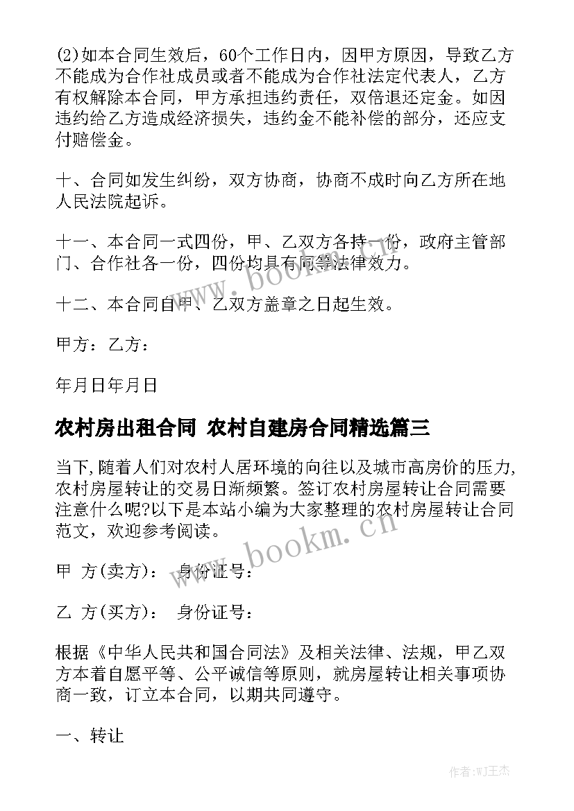 农村房出租合同 农村自建房合同精选