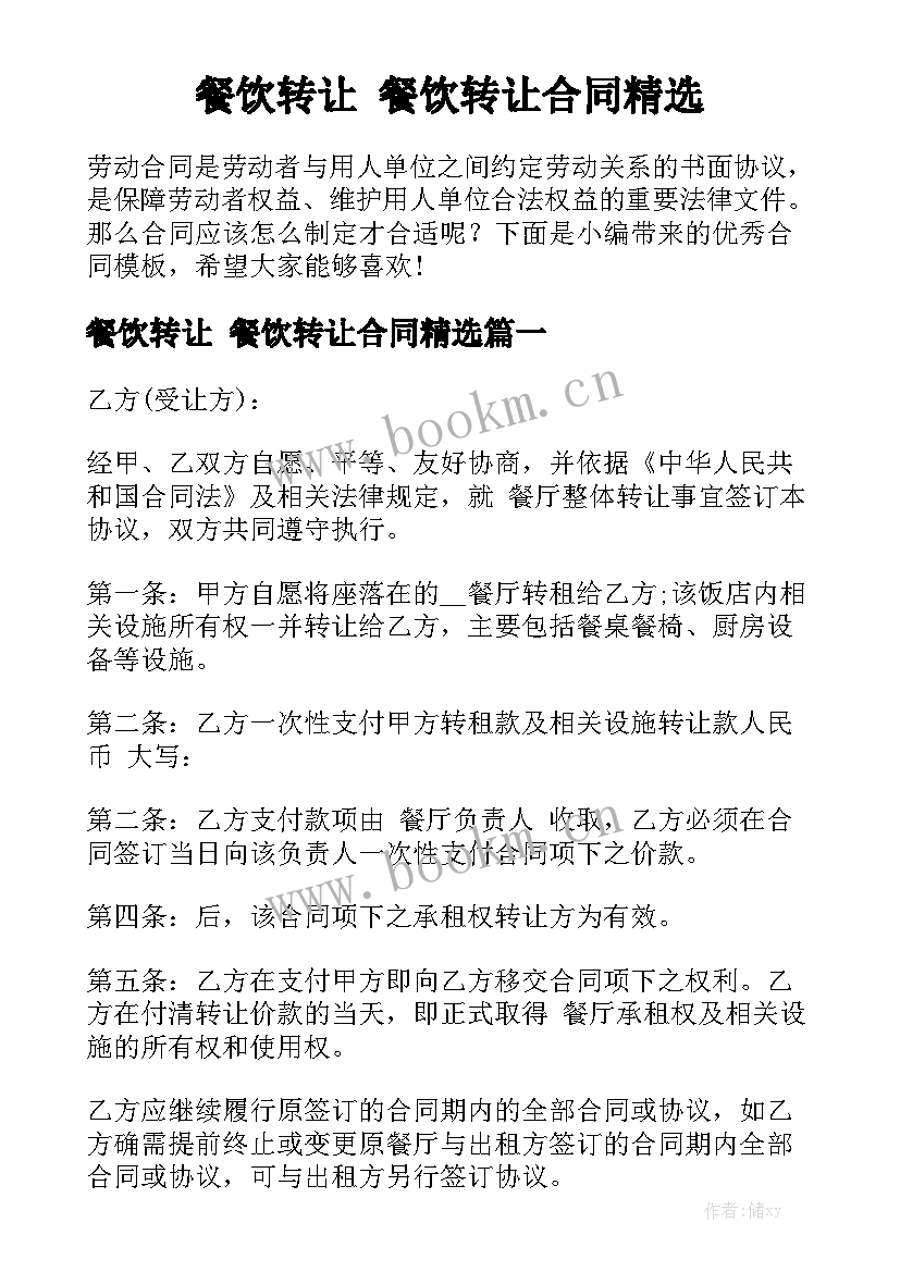 餐饮转让 餐饮转让合同精选