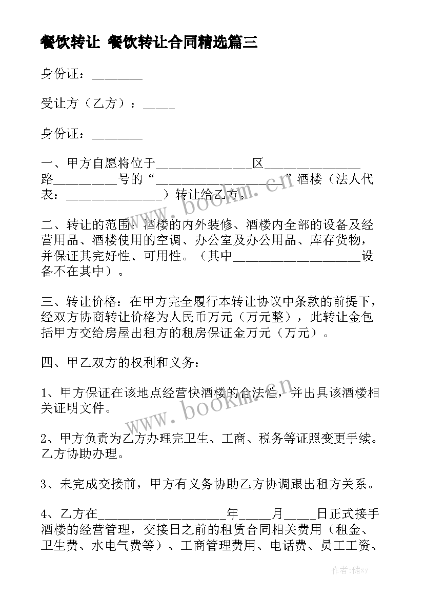 餐饮转让 餐饮转让合同精选