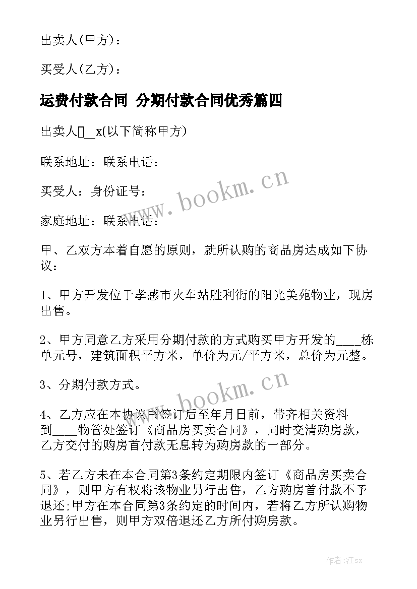 运费付款合同 分期付款合同优秀