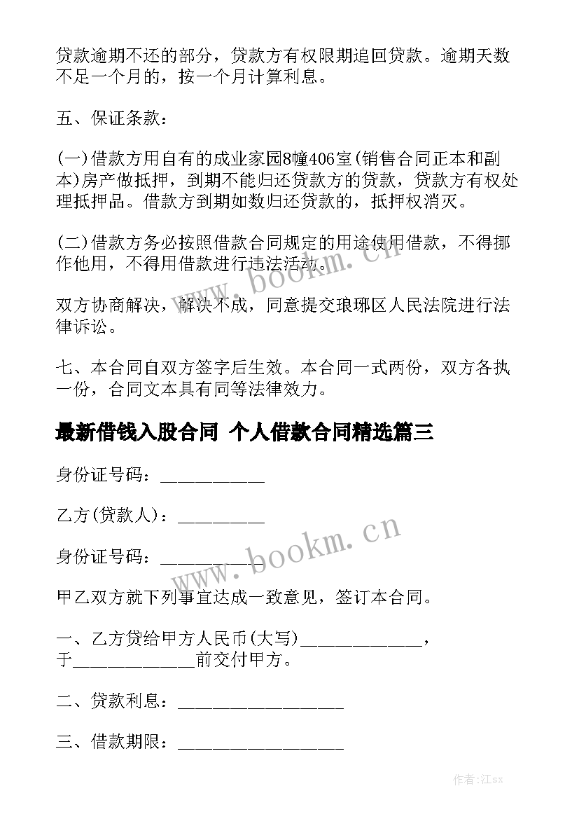 最新借钱入股合同 个人借款合同精选