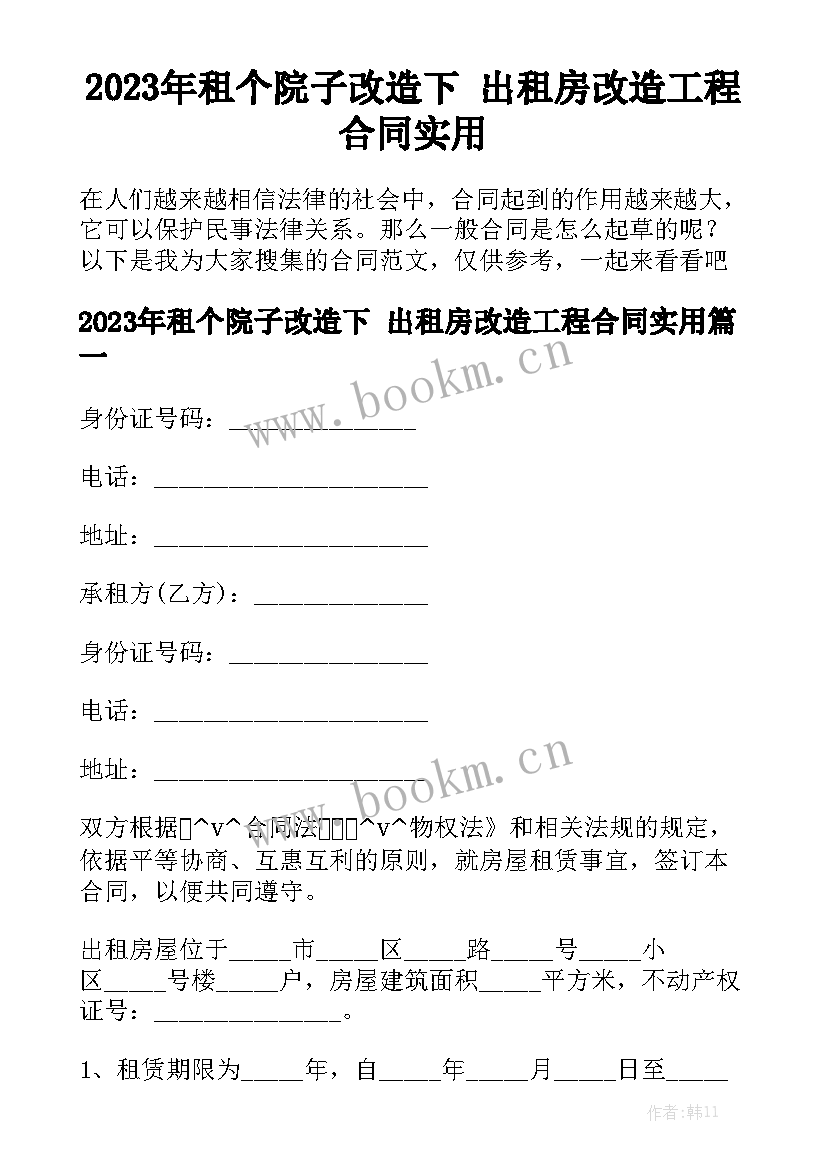 2023年租个院子改造下 出租房改造工程合同实用