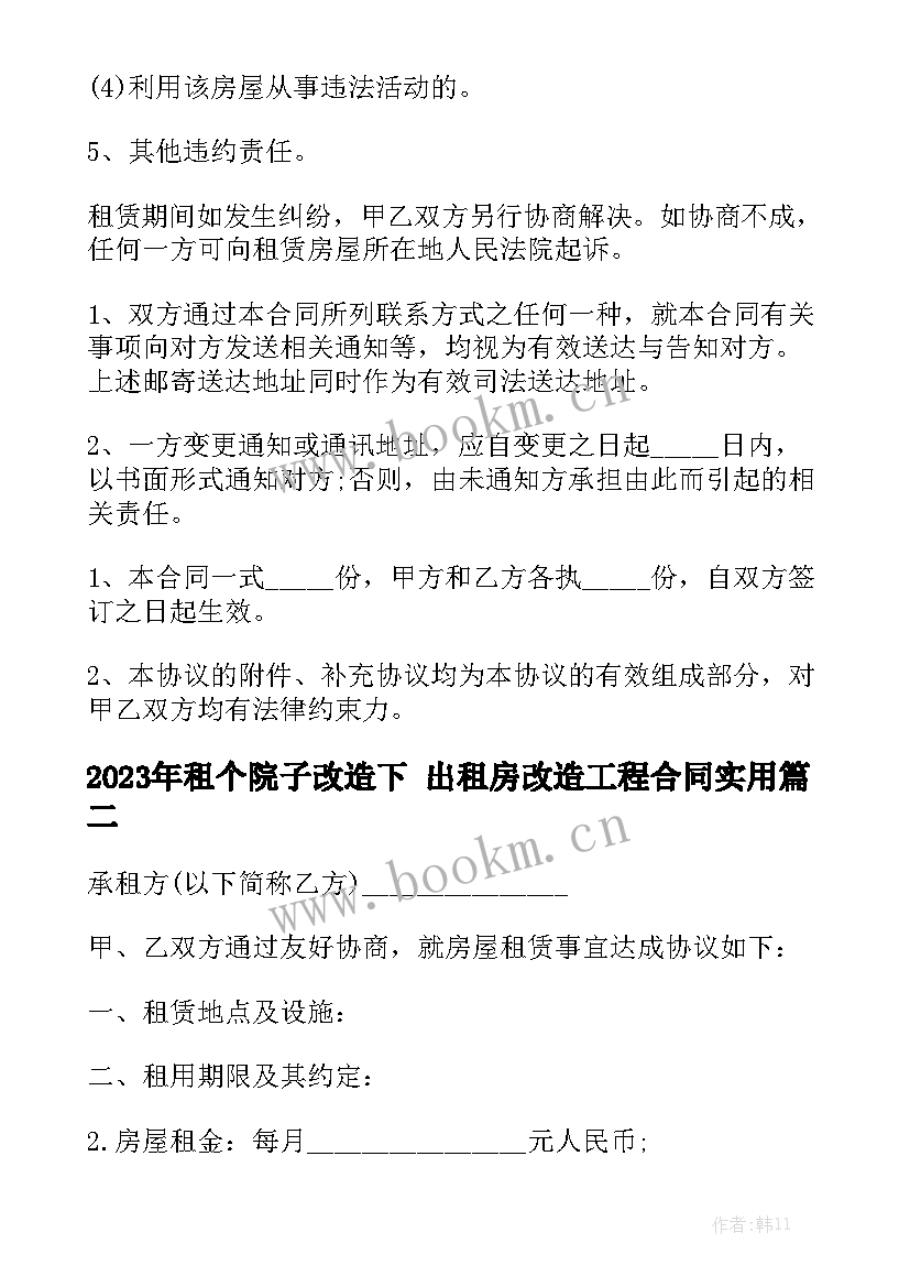 2023年租个院子改造下 出租房改造工程合同实用