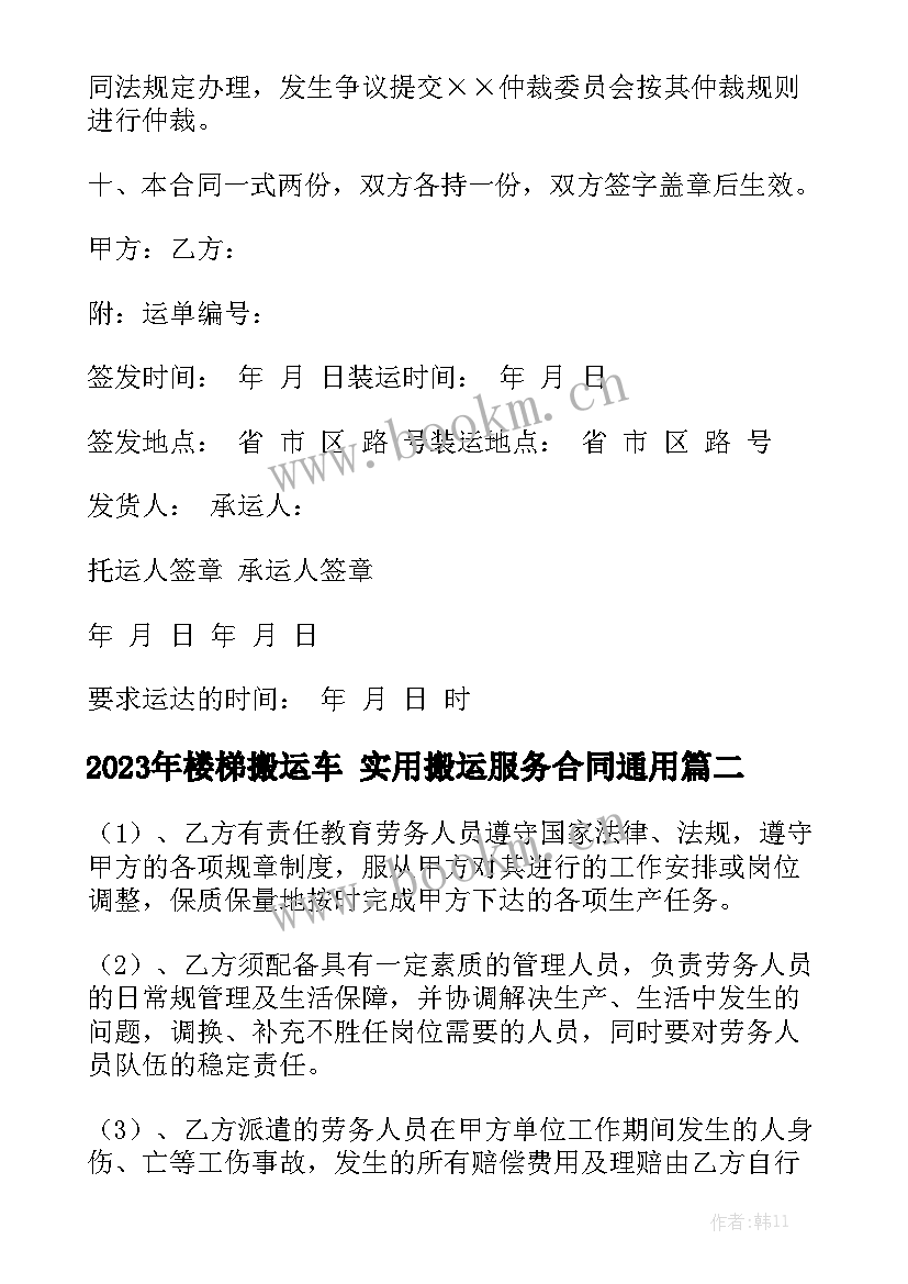 2023年楼梯搬运车 实用搬运服务合同通用