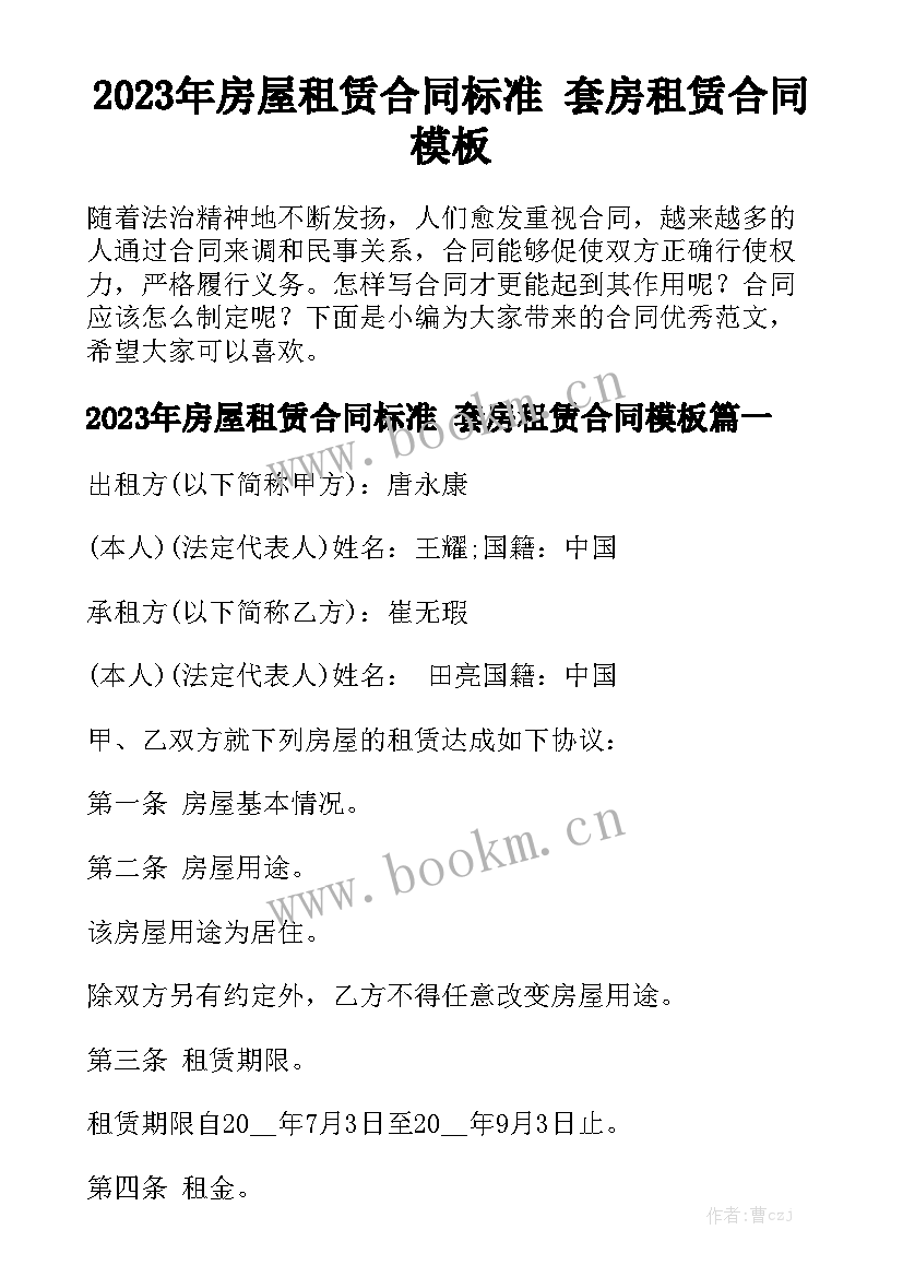 2023年房屋租赁合同标准 套房租赁合同模板