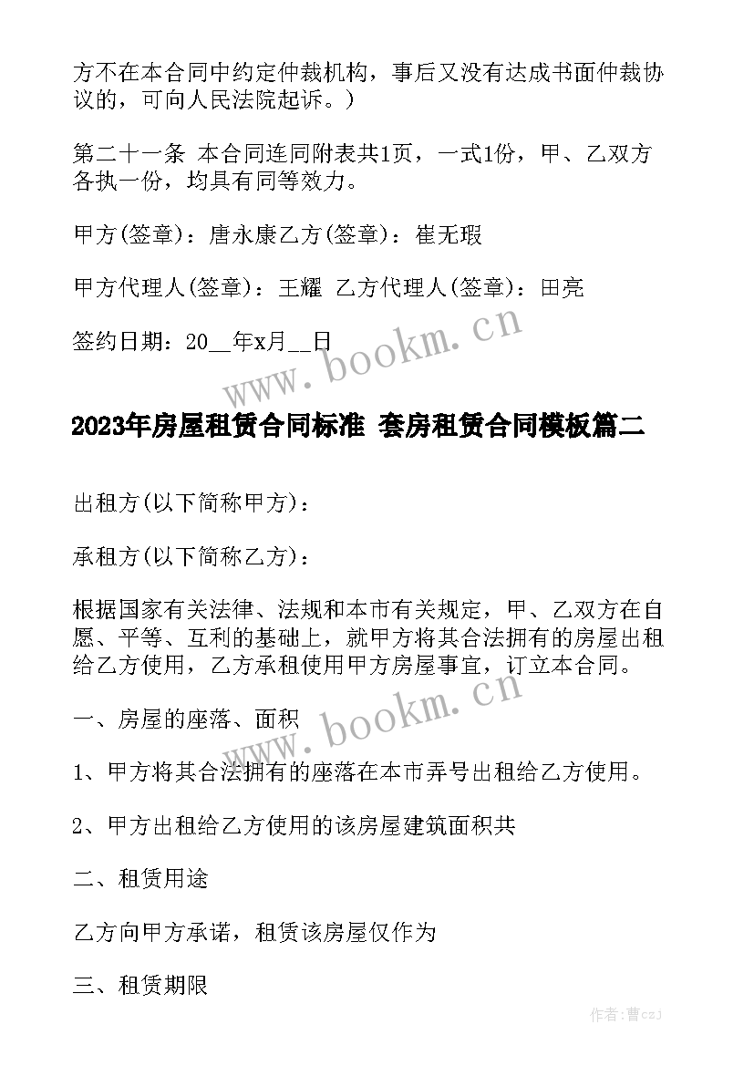 2023年房屋租赁合同标准 套房租赁合同模板