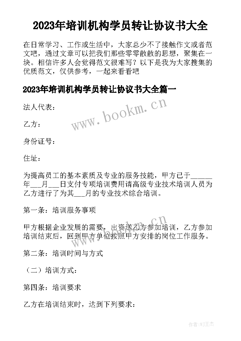 2023年培训机构学员转让协议书大全