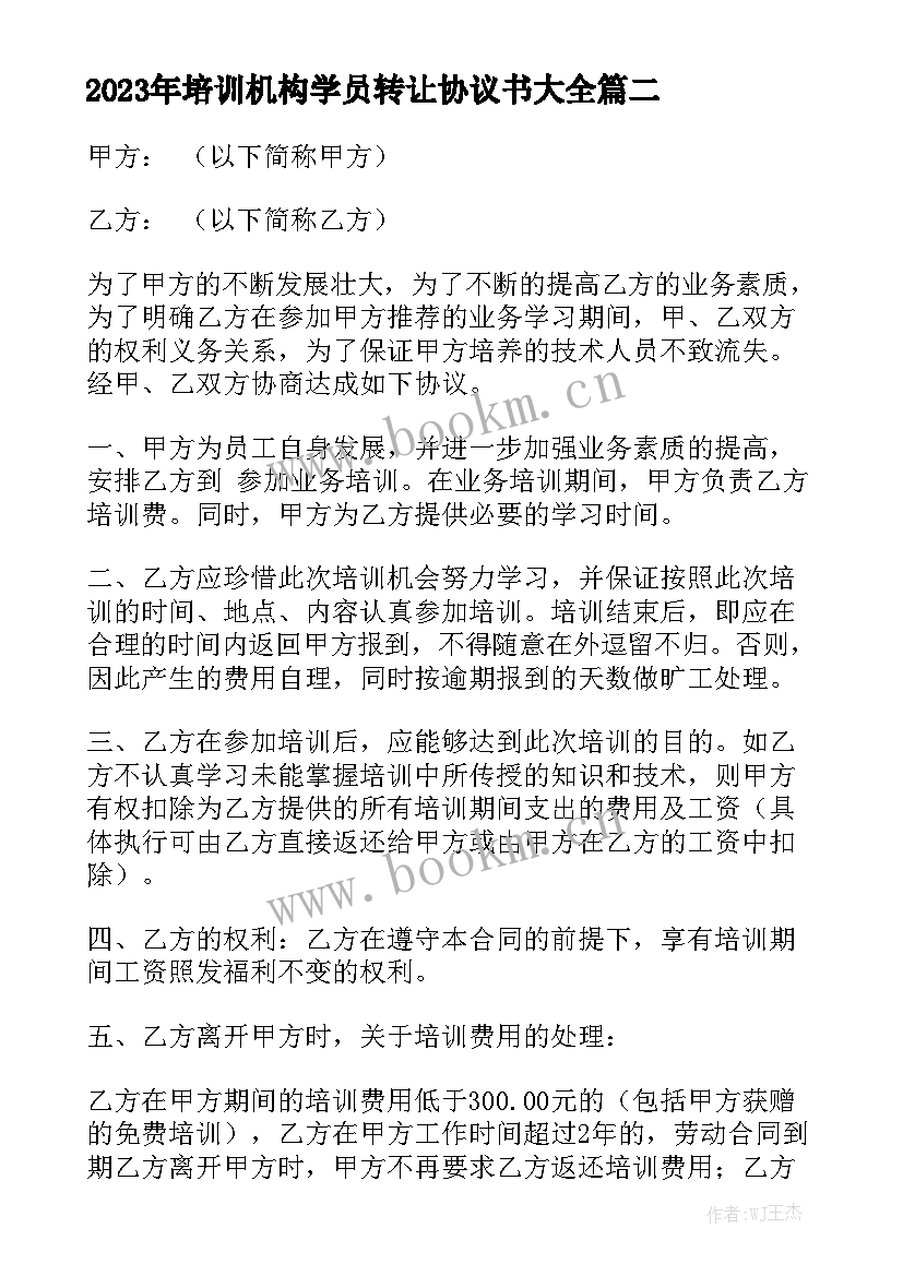 2023年培训机构学员转让协议书大全