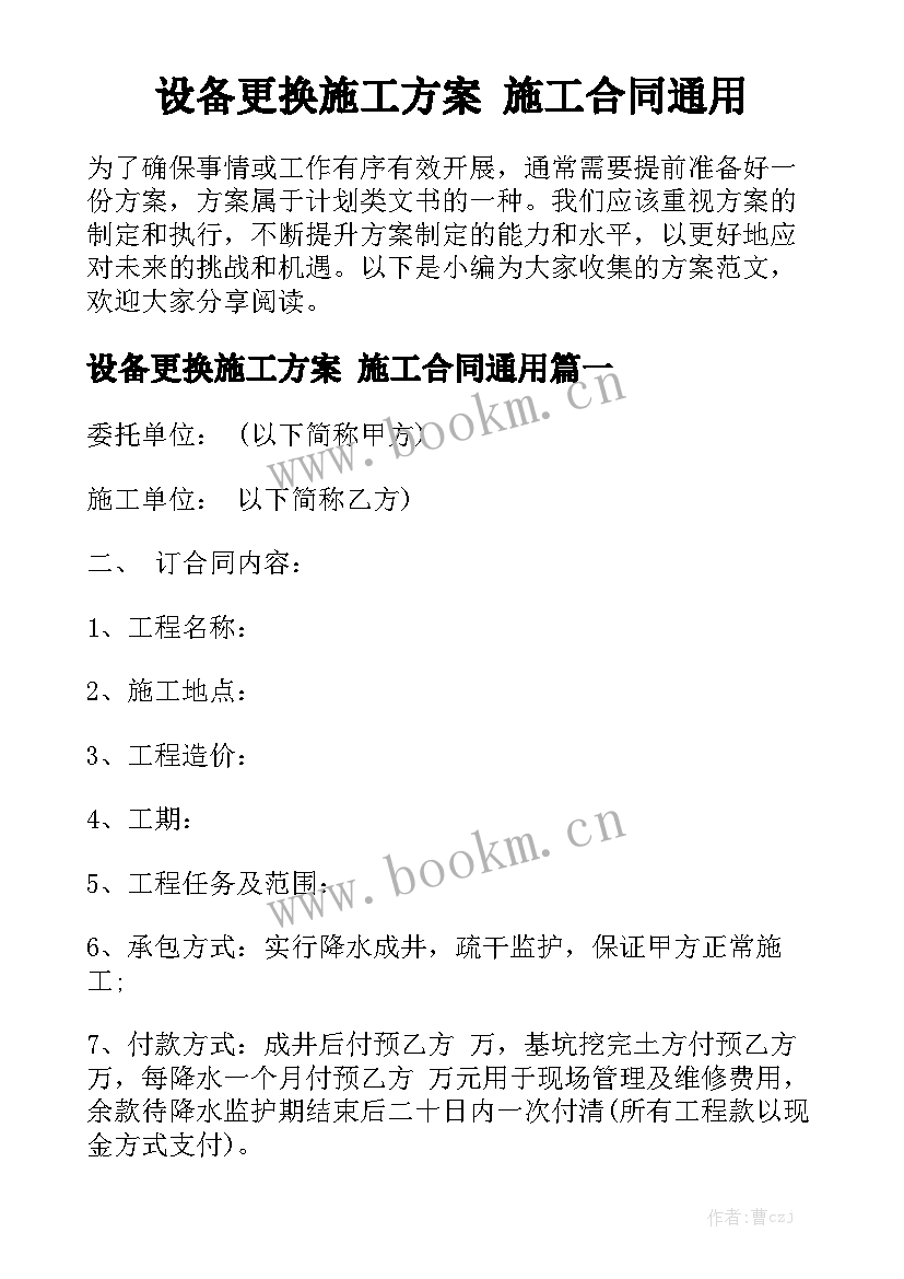 设备更换施工方案 施工合同通用