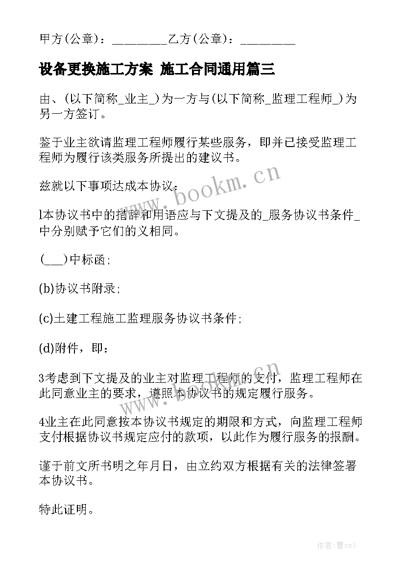 设备更换施工方案 施工合同通用