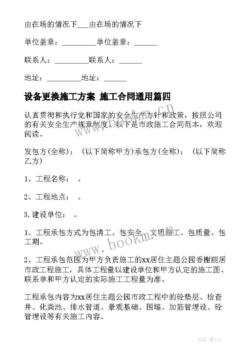 设备更换施工方案 施工合同通用