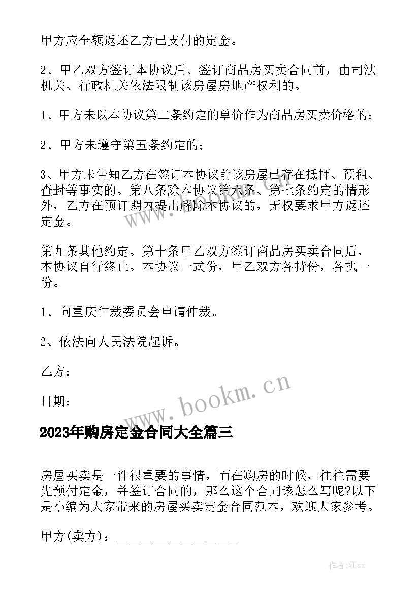 2023年购房定金合同大全