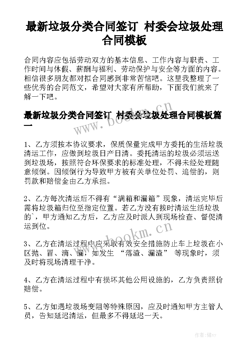 最新垃圾分类合同签订 村委会垃圾处理合同模板