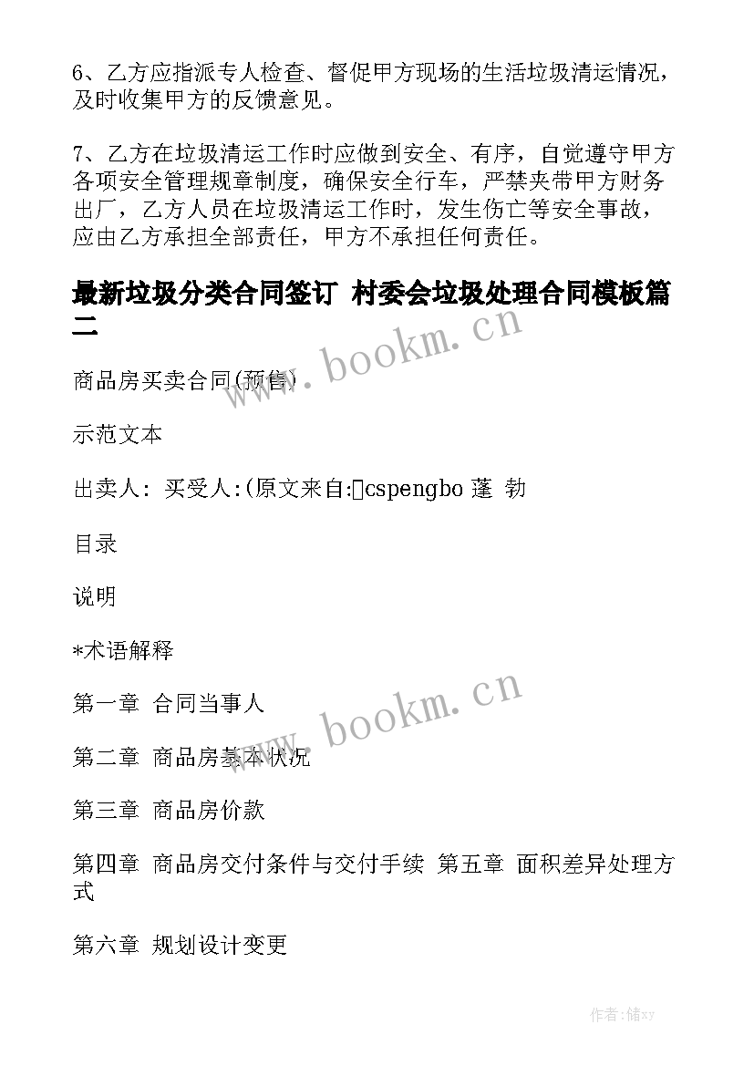 最新垃圾分类合同签订 村委会垃圾处理合同模板