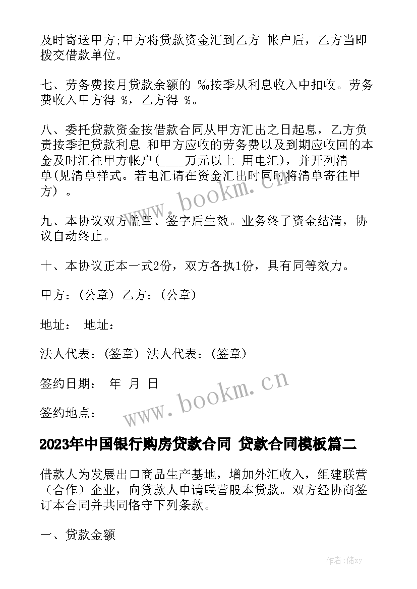 2023年中国银行购房贷款合同 贷款合同模板