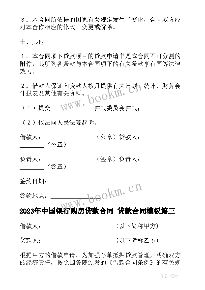 2023年中国银行购房贷款合同 贷款合同模板