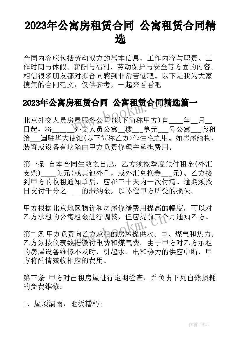 2023年公寓房租赁合同 公寓租赁合同精选