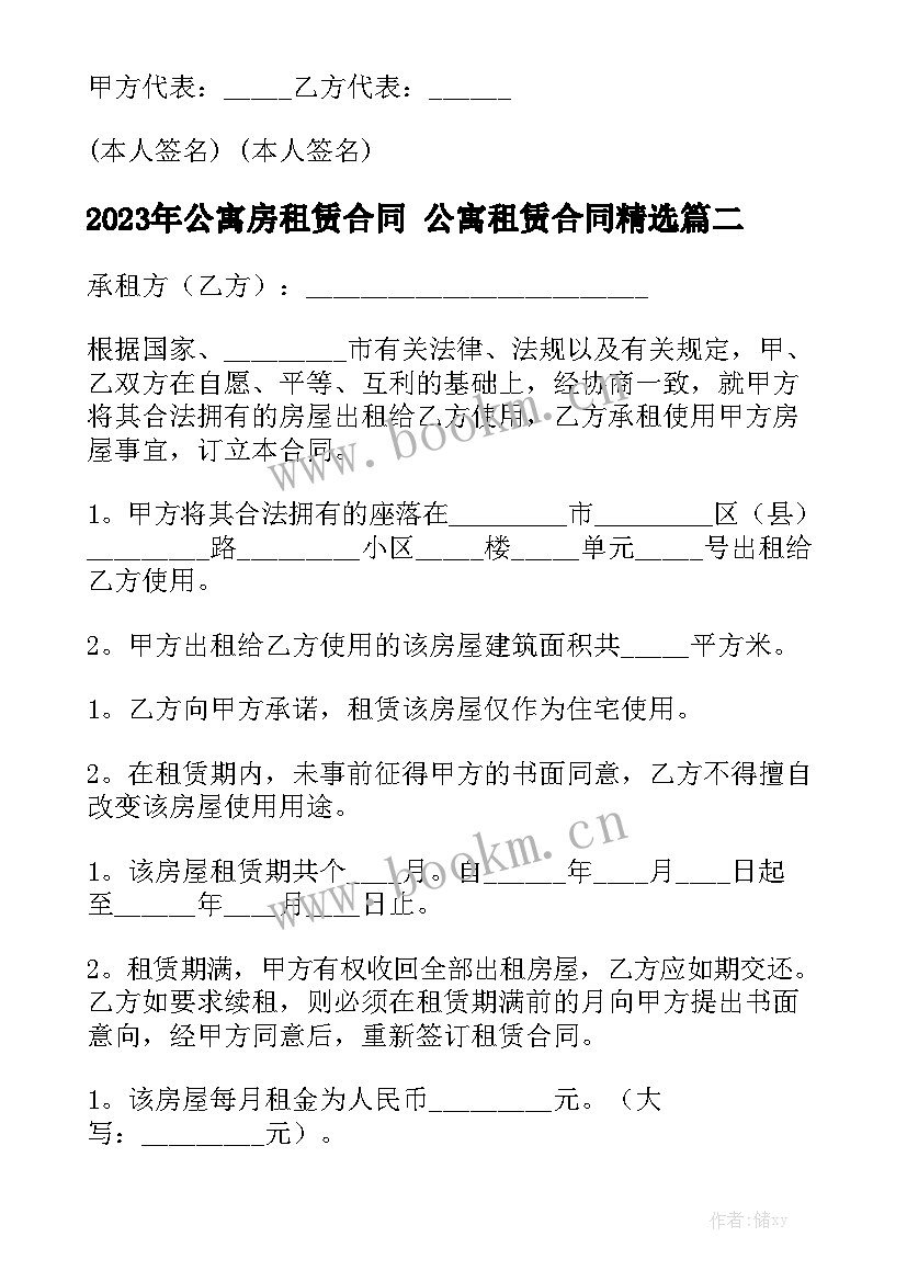 2023年公寓房租赁合同 公寓租赁合同精选