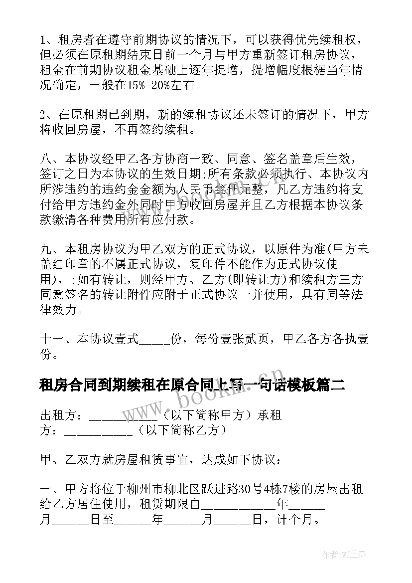 租房合同到期续租在原合同上写一句话模板