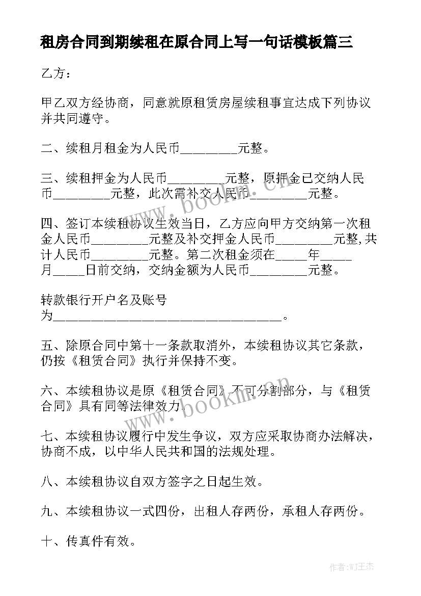 租房合同到期续租在原合同上写一句话模板