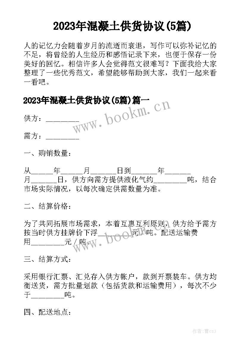 2023年混凝土供货协议(5篇)