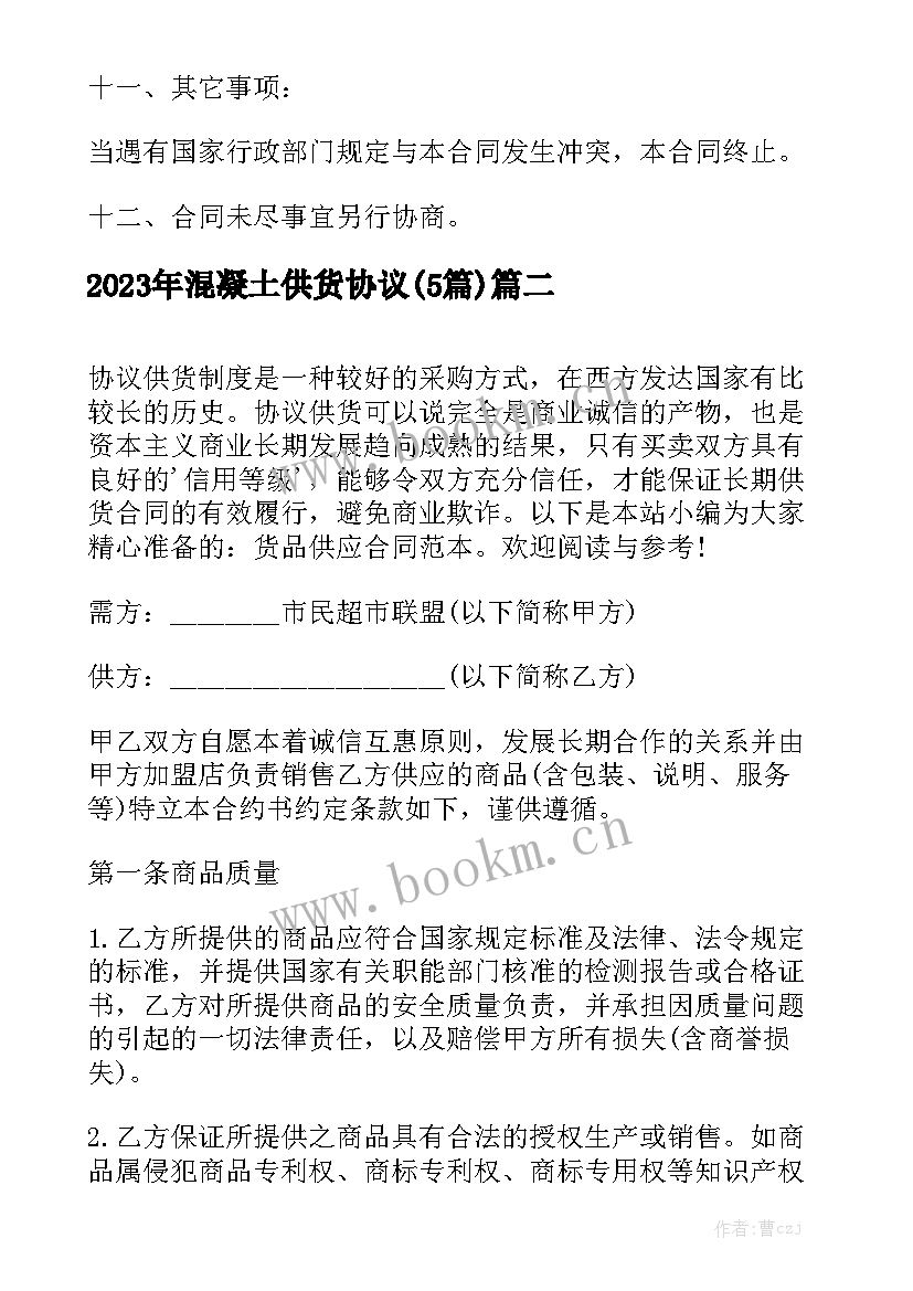 2023年混凝土供货协议(5篇)