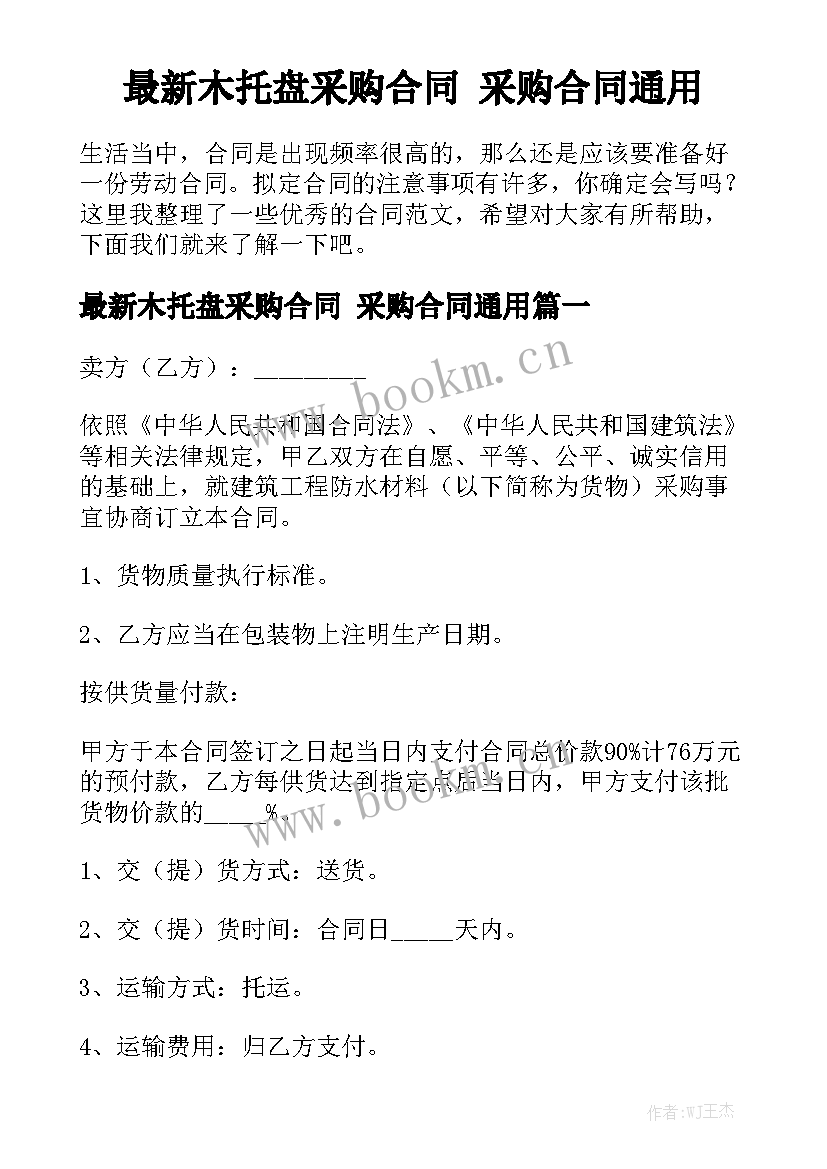 最新木托盘采购合同 采购合同通用