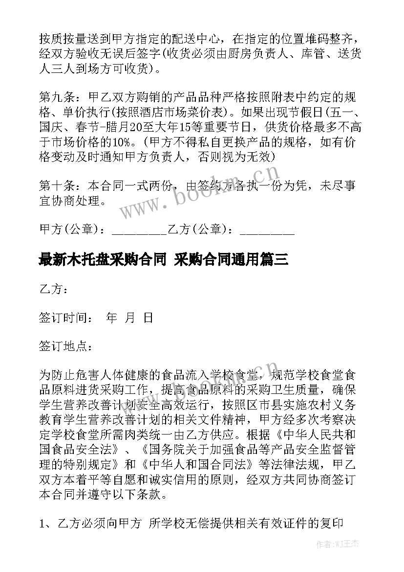 最新木托盘采购合同 采购合同通用