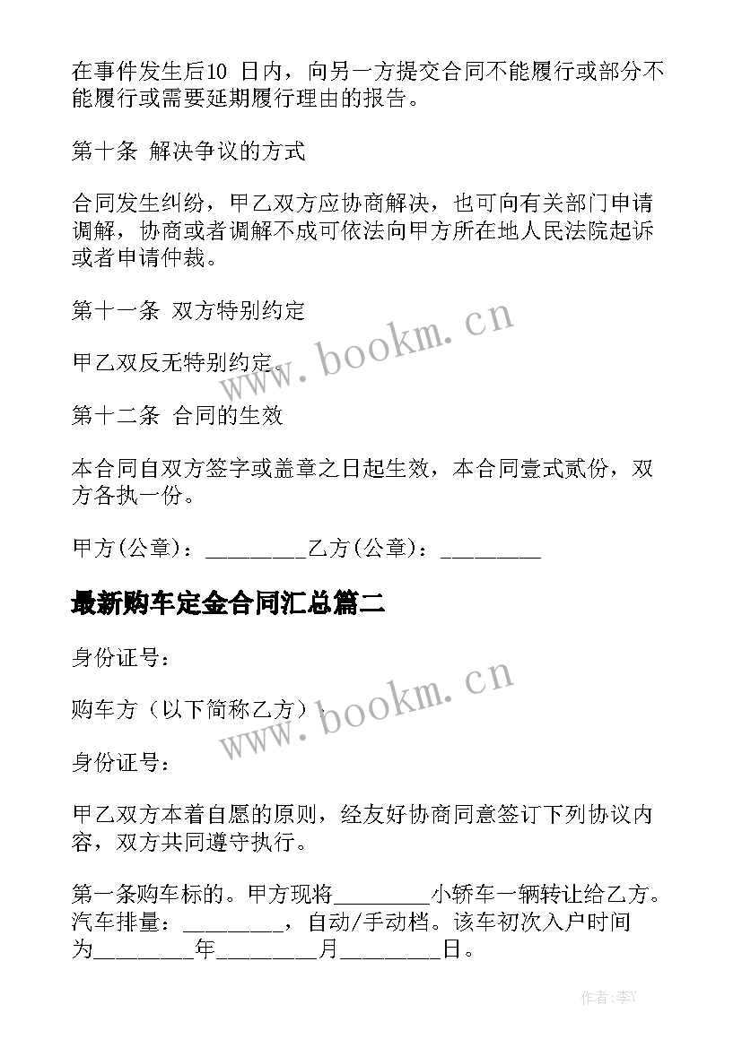 最新购车定金合同汇总