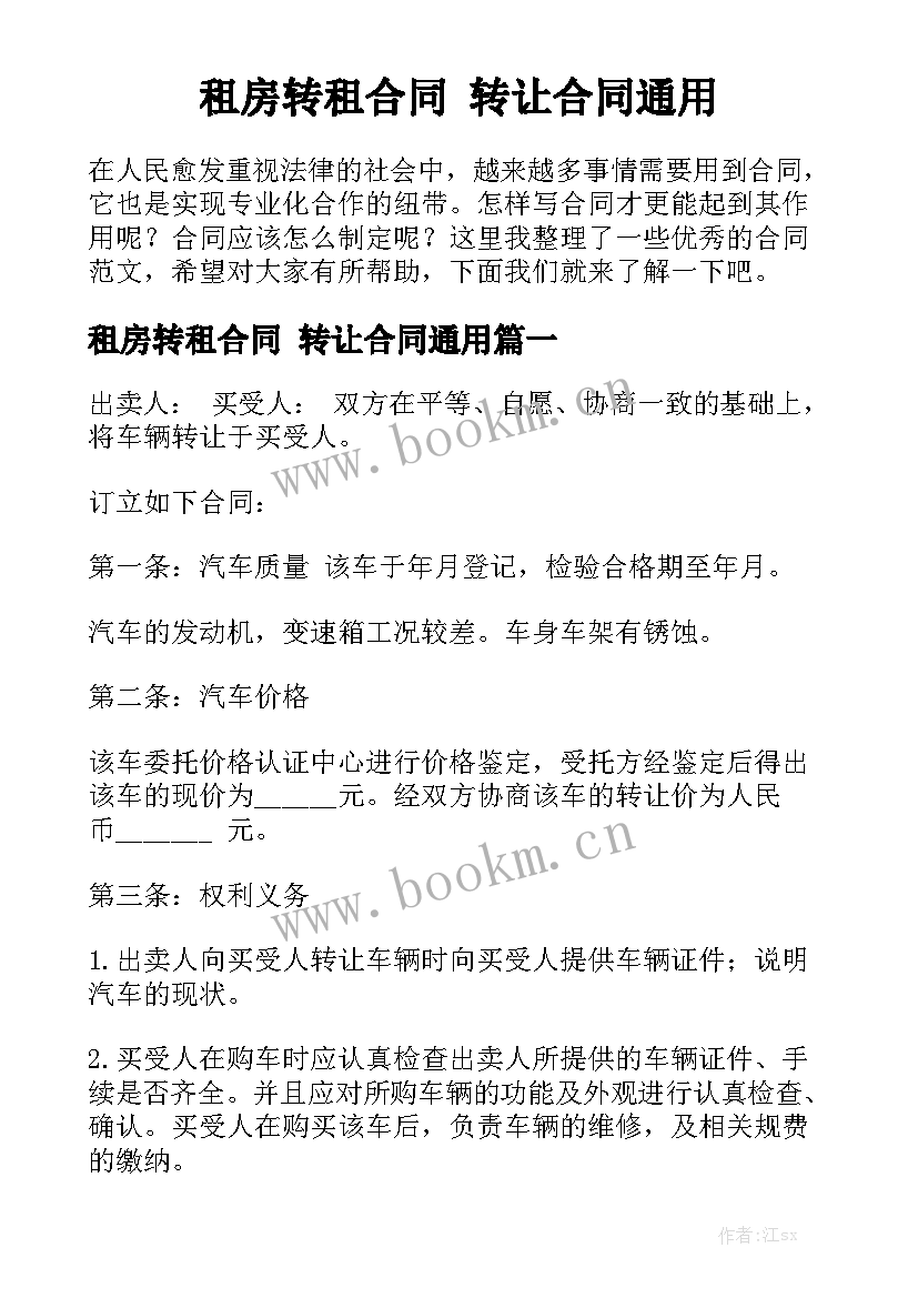 租房转租合同 转让合同通用