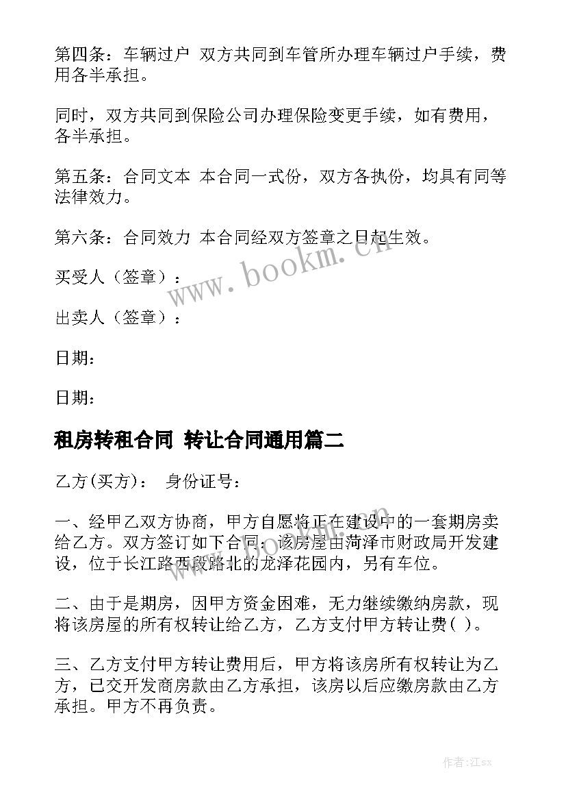 租房转租合同 转让合同通用