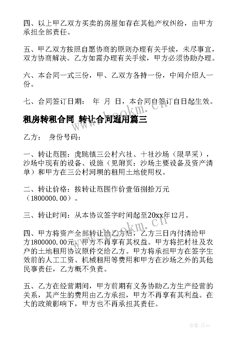 租房转租合同 转让合同通用