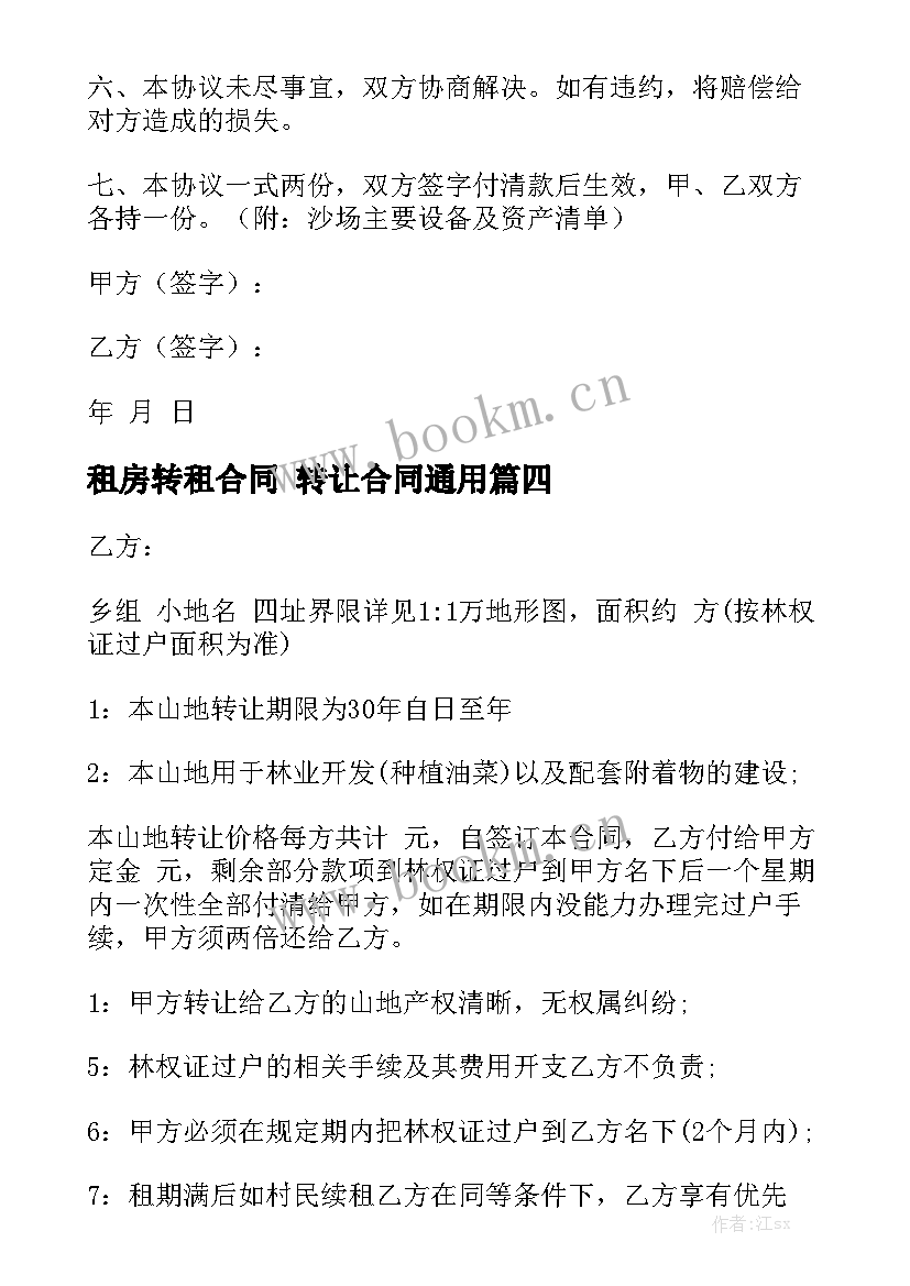 租房转租合同 转让合同通用