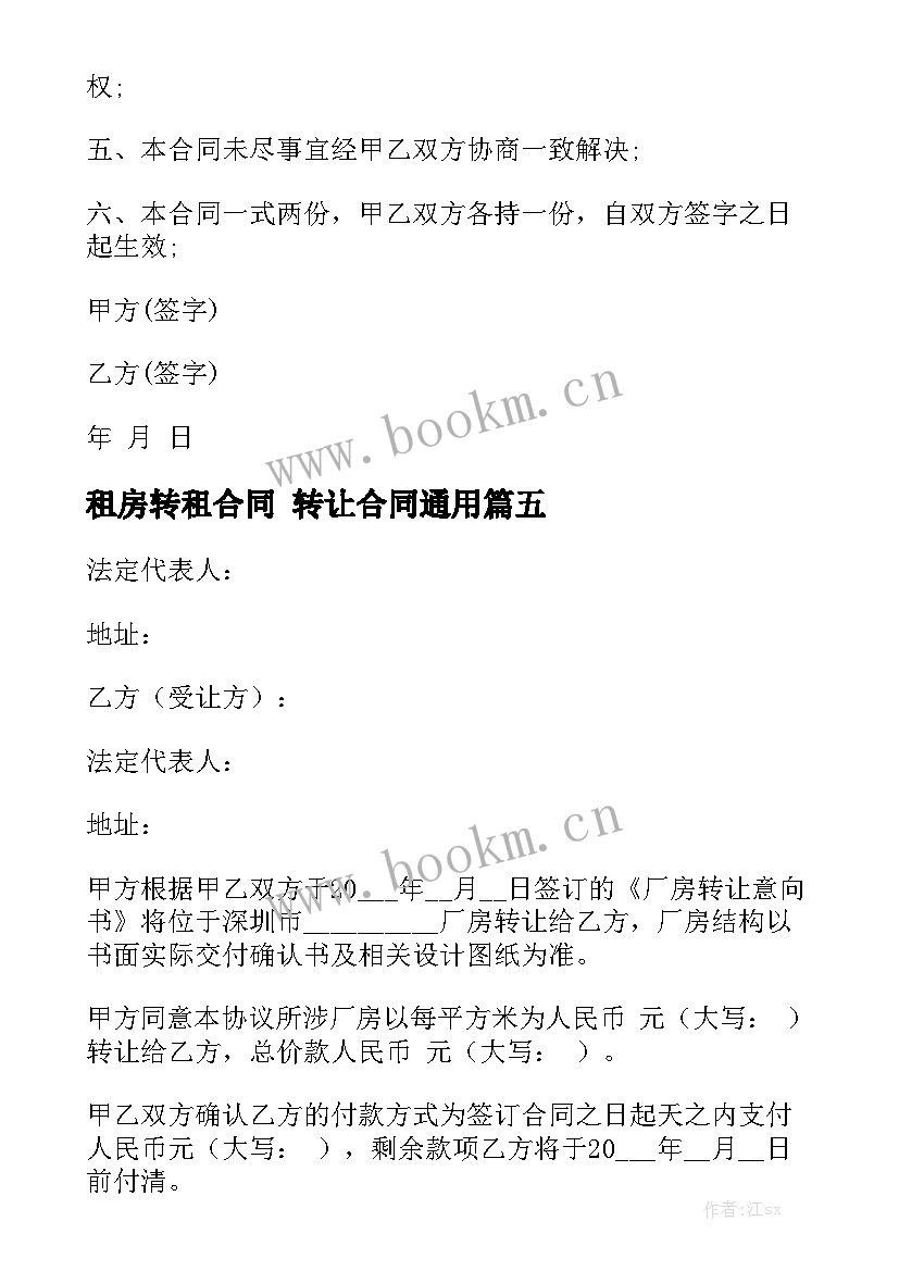 租房转租合同 转让合同通用