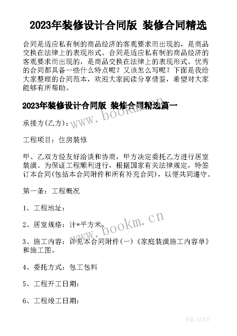 2023年装修设计合同版 装修合同精选