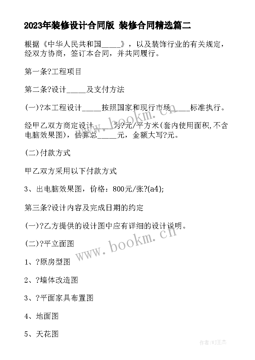 2023年装修设计合同版 装修合同精选