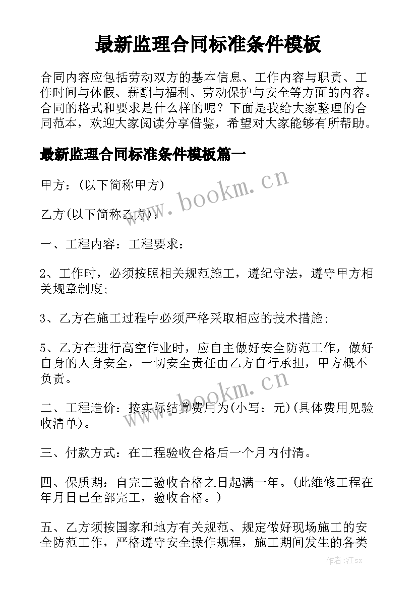 最新监理合同标准条件模板