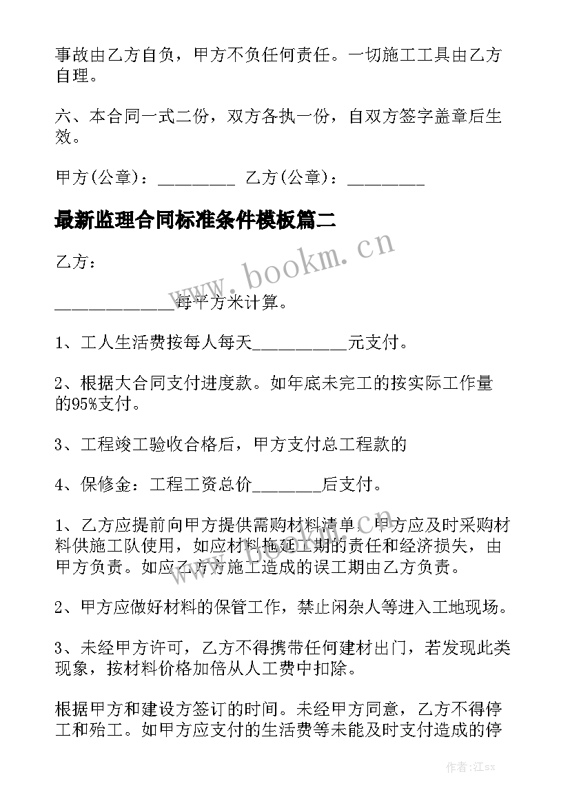 最新监理合同标准条件模板