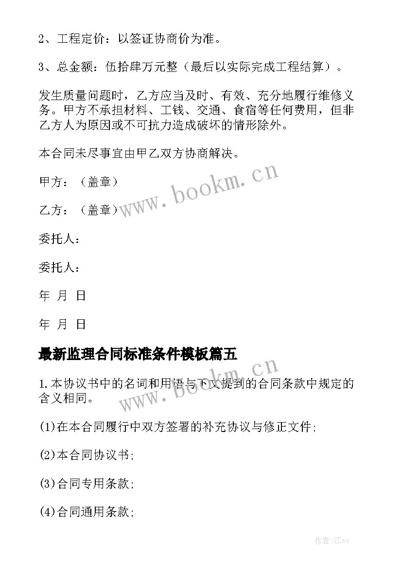 最新监理合同标准条件模板