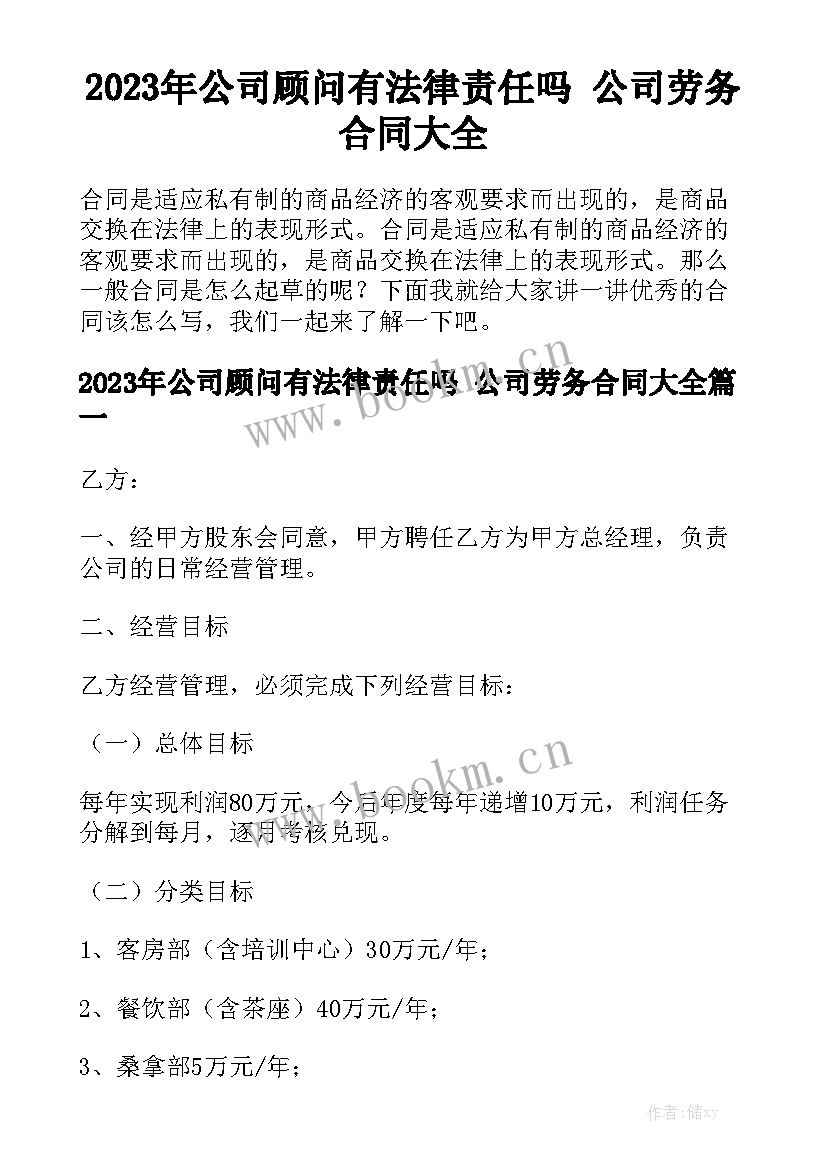 2023年公司顾问有法律责任吗 公司劳务合同大全