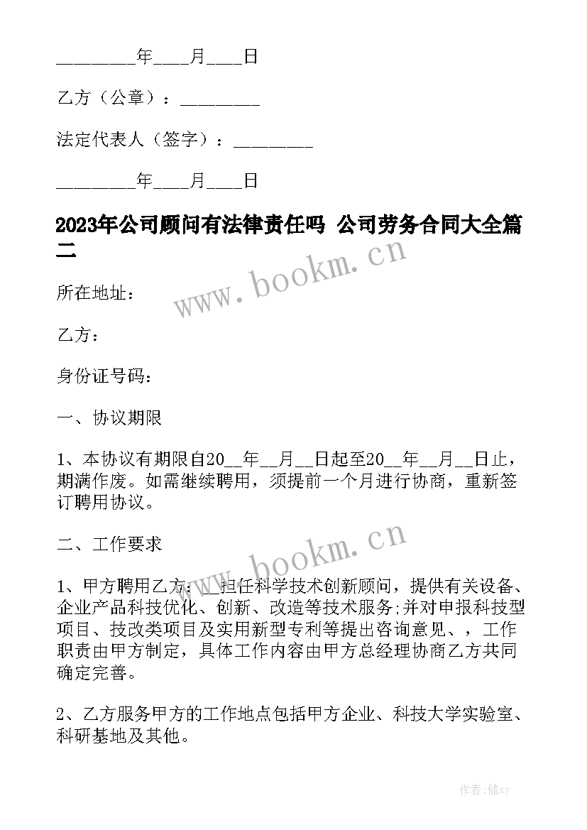 2023年公司顾问有法律责任吗 公司劳务合同大全