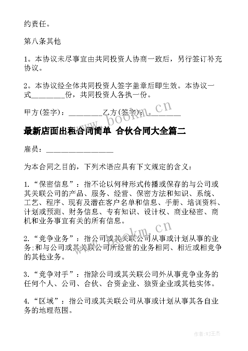 最新店面出租合同简单 合伙合同大全