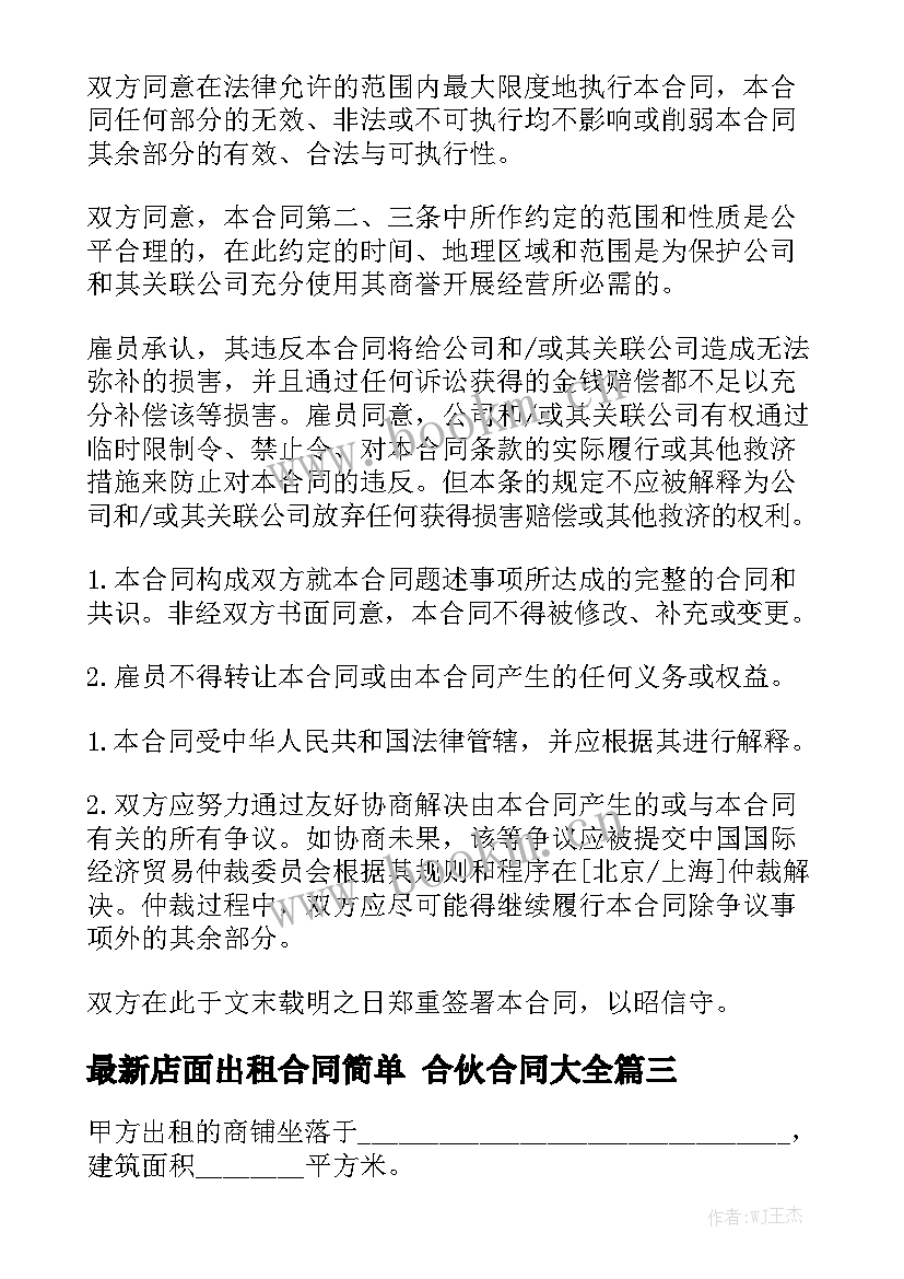 最新店面出租合同简单 合伙合同大全