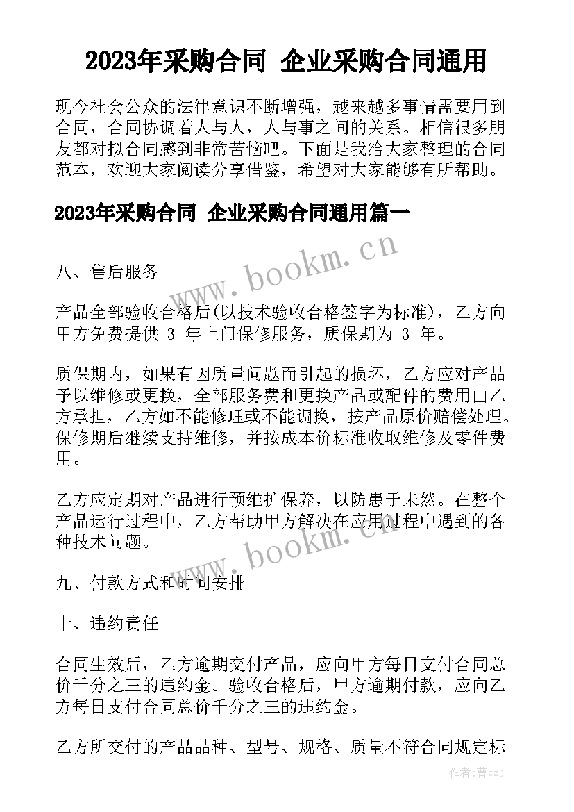 2023年采购合同 企业采购合同通用