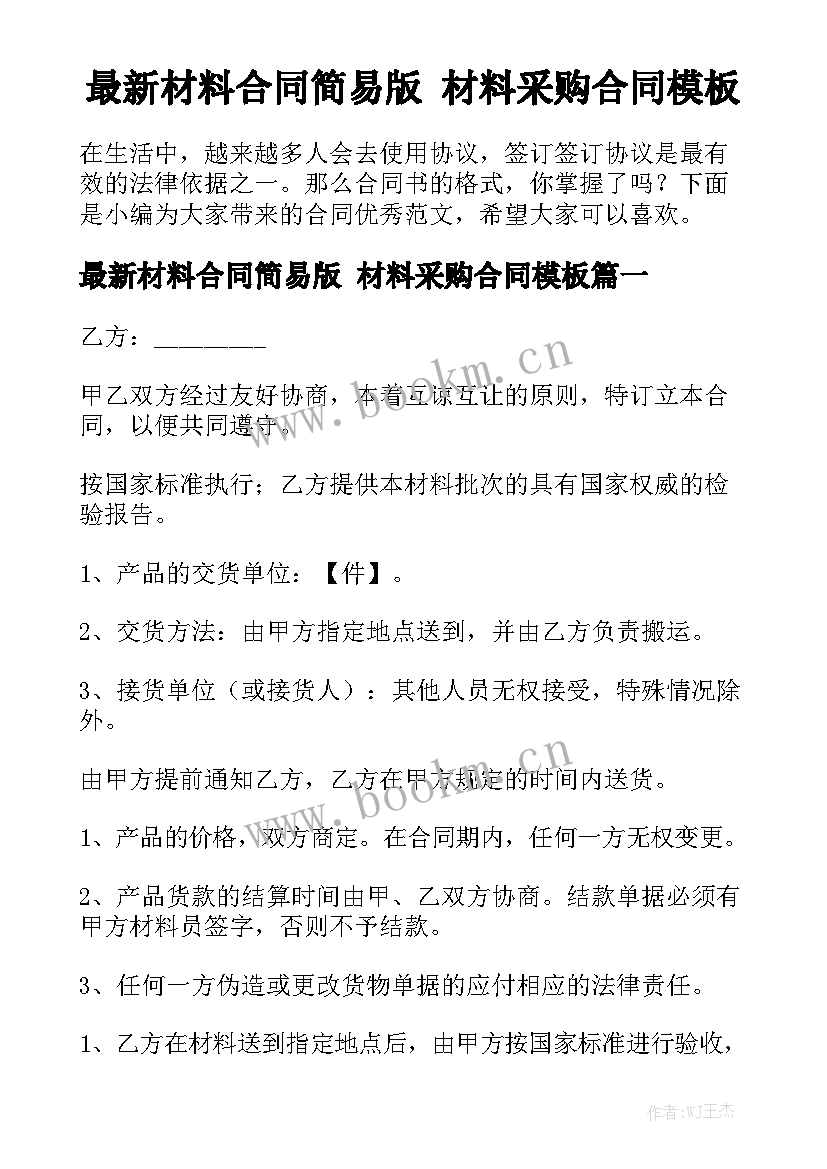 最新材料合同简易版 材料采购合同模板