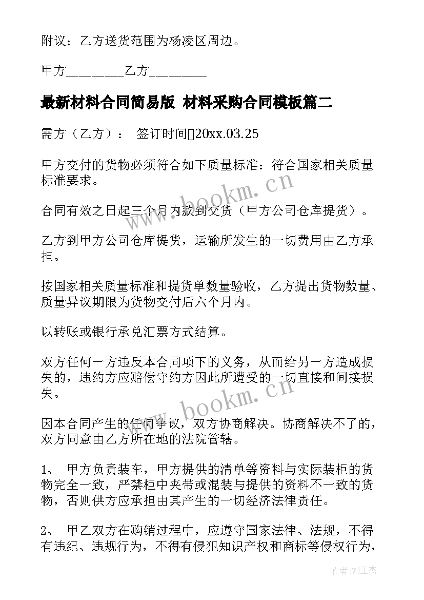 最新材料合同简易版 材料采购合同模板